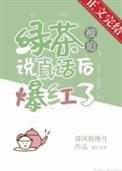 绿茶被迫说真话后爆红了无防盗
