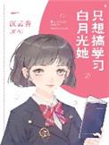 白月光她只想搞事业快穿