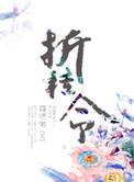 折桂令田家是一首什么