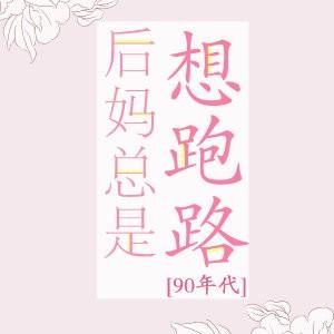 2.后妈总是想跑路