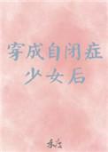 穿成自闭症少女后轻松