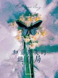 和前男友的坦白局唯酒