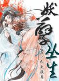 妖孽丛生gl贞天