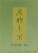 过犹不及什么意思