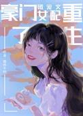 豪门团宠文女配重生了 百度