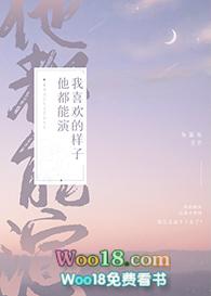 我喜欢的样子他都能演 百度
