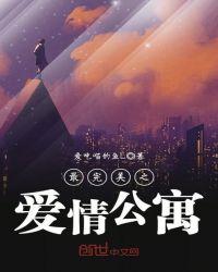 最完美之爱情公寓 聚合中文网