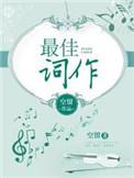 最佳作词歌曲