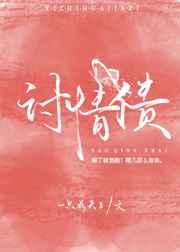 讨情债全本免费
