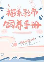 猫系影帝饲养手册剧透