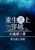 重生遇上穿越的短剧推荐