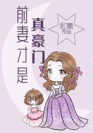前妻才是真豪门番外
