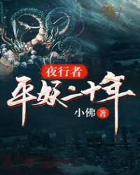 夜行者平妖二十年百科