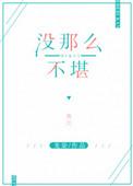 没那么不堪 百度
