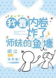 我靠内卷炸了师妹的鱼塘 毛绒云朵