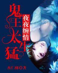 鬼夫夜夜临 全文