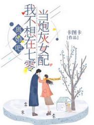 离婚吧!我不想在七零当炮灰女配无修改