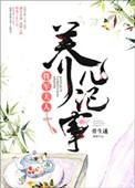 将军夫人养儿记事晋江