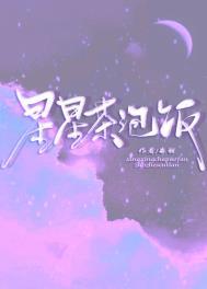 星星泡饭的寓意是什么