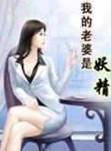 我的老婆是妖精2