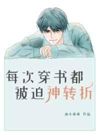 每次穿书都在神转折小