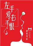左手爱右手亲