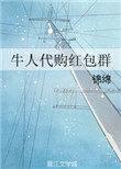 牛人代购红包群全文免费阅读