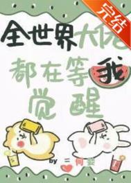 全世界大佬都在等我觉醒动漫免费观看