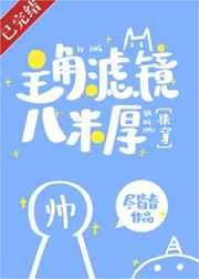 主角滤镜八米厚[快穿
