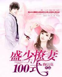 盛少撩妻100式大结局