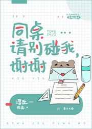 同桌请别碰我谢谢副CP