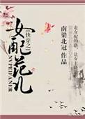 快穿之女配范儿南梁北冠最新章节更新时间