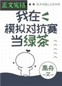 我在模拟对抗赛当绿茶晋江