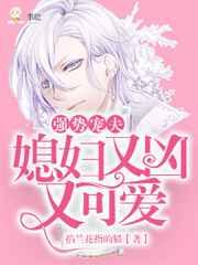强势宠夫媳妇又凶又可爱漫画