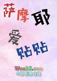 萨摩耶爱贴贴笔趣阁免费阅读全文