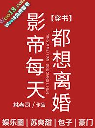 影帝每天都想离婚讲的什么