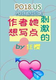 作者她想写肉全文阅读