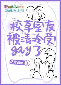 校草室友有剧毒剧