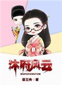 大明女医对我动手了by暮兰舟 百度