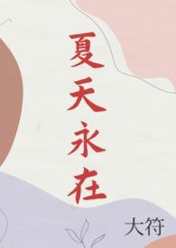 夏天永在 大符