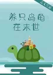 养只岛龟在末世百度