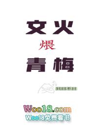 文火煨青梅(甜宠h)在线阅读免费-只曰不日_