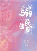 我被暗恋对象骗婚了作者京戈