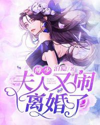 夫人今天又虐渣了吗