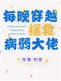 每晚穿越拯救病弱大佬全文