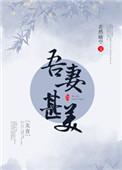 吾妻甚美(美食)