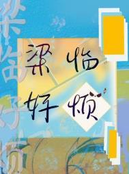 梁临好烦你爸爸在线阅读