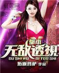 透视无敌都市王