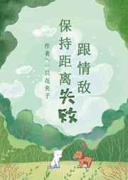 跟情敌保持距离失败完结番外