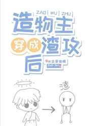 造物主穿成渣攻副人格